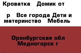 Кроватка – Домик от 13000 р - Все города Дети и материнство » Мебель   . Оренбургская обл.,Медногорск г.